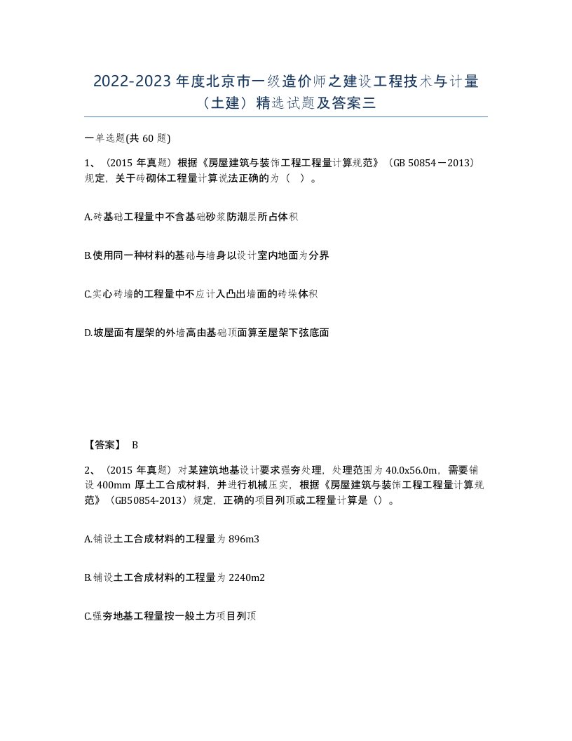 2022-2023年度北京市一级造价师之建设工程技术与计量土建试题及答案三