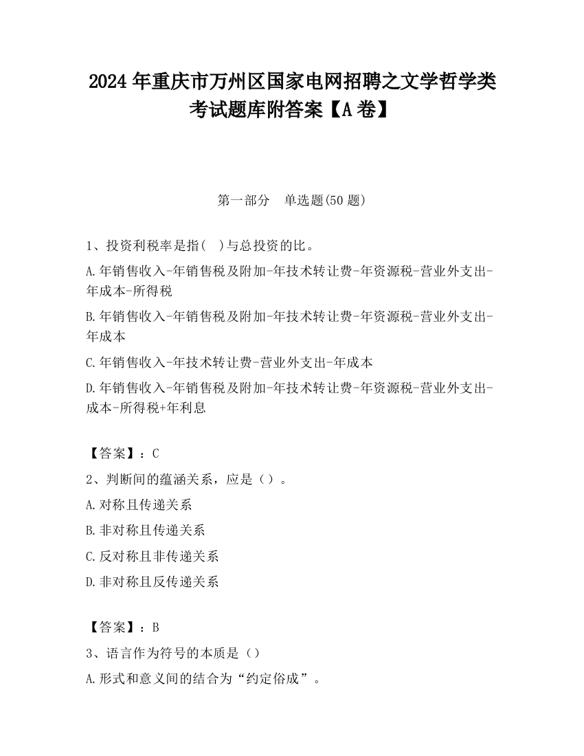 2024年重庆市万州区国家电网招聘之文学哲学类考试题库附答案【A卷】