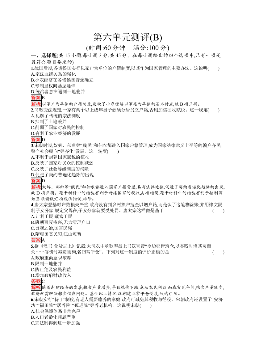 高中新教材人教版历史课后习题