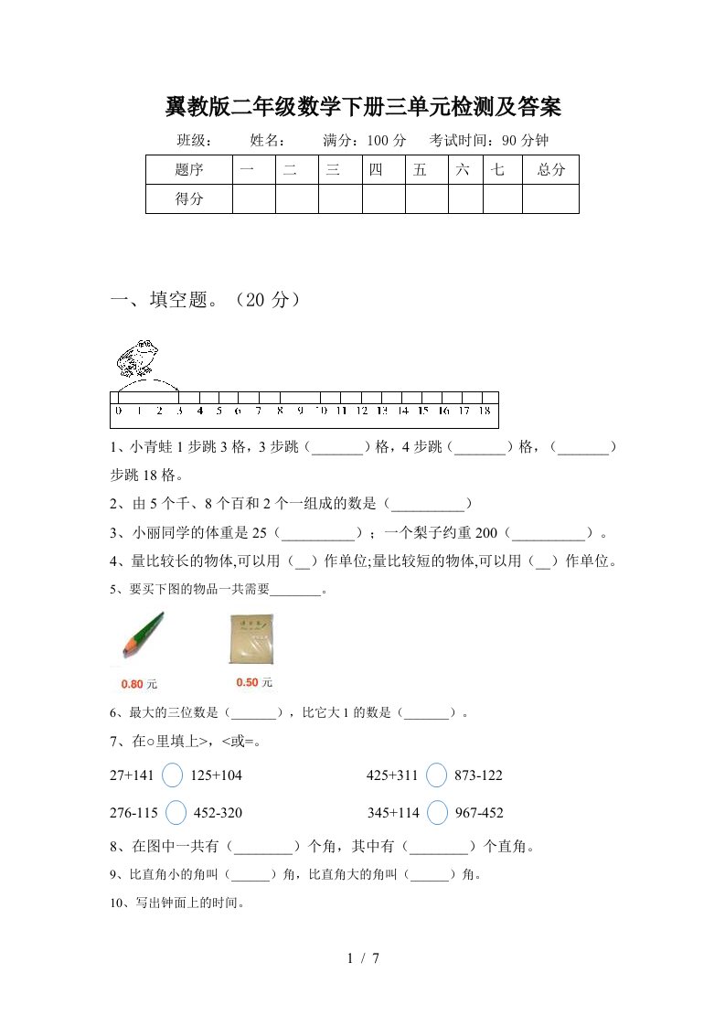 翼教版二年级数学下册三单元检测及答案