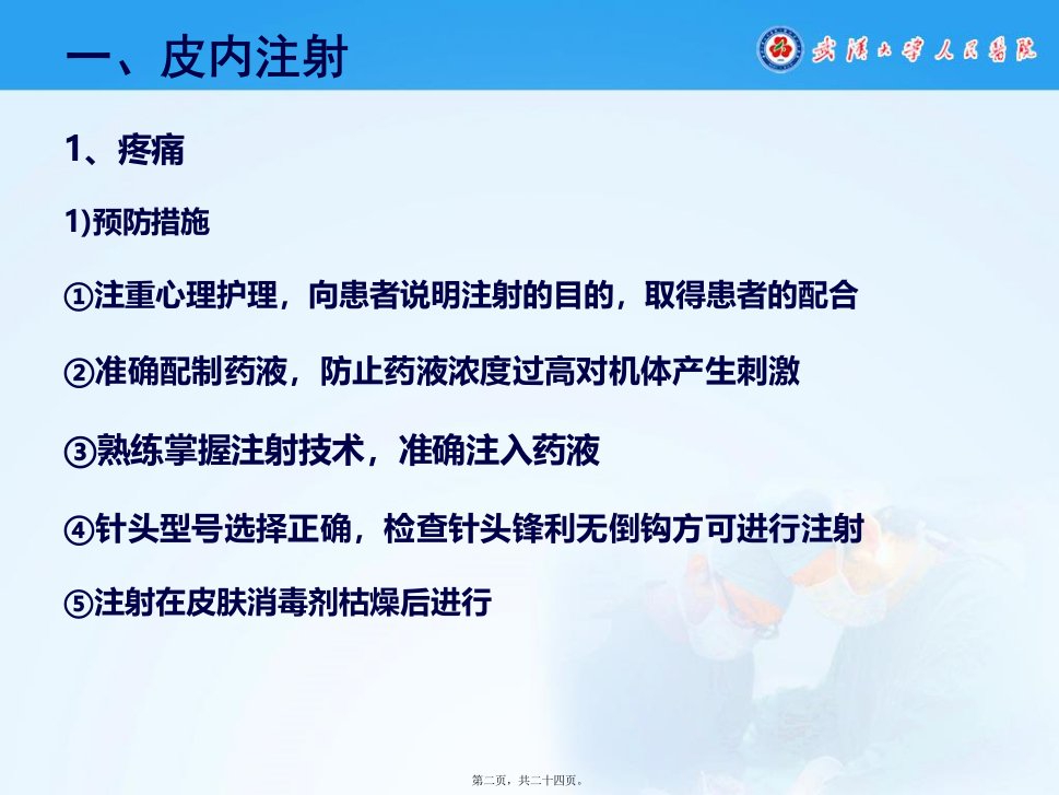 各种注射法并发症及应急预案