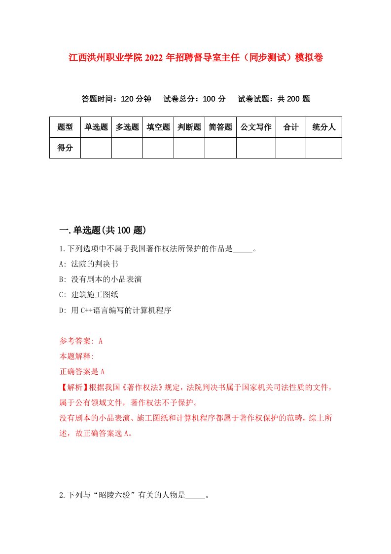 江西洪州职业学院2022年招聘督导室主任同步测试模拟卷第86套