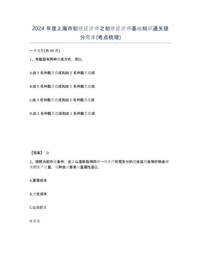 2024年度上海市初级经济师之初级经济师基础知识通关提分题库考点梳理