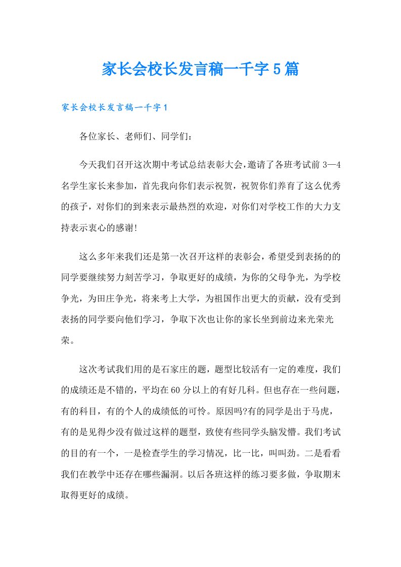 家长会校长发言稿一千字5篇