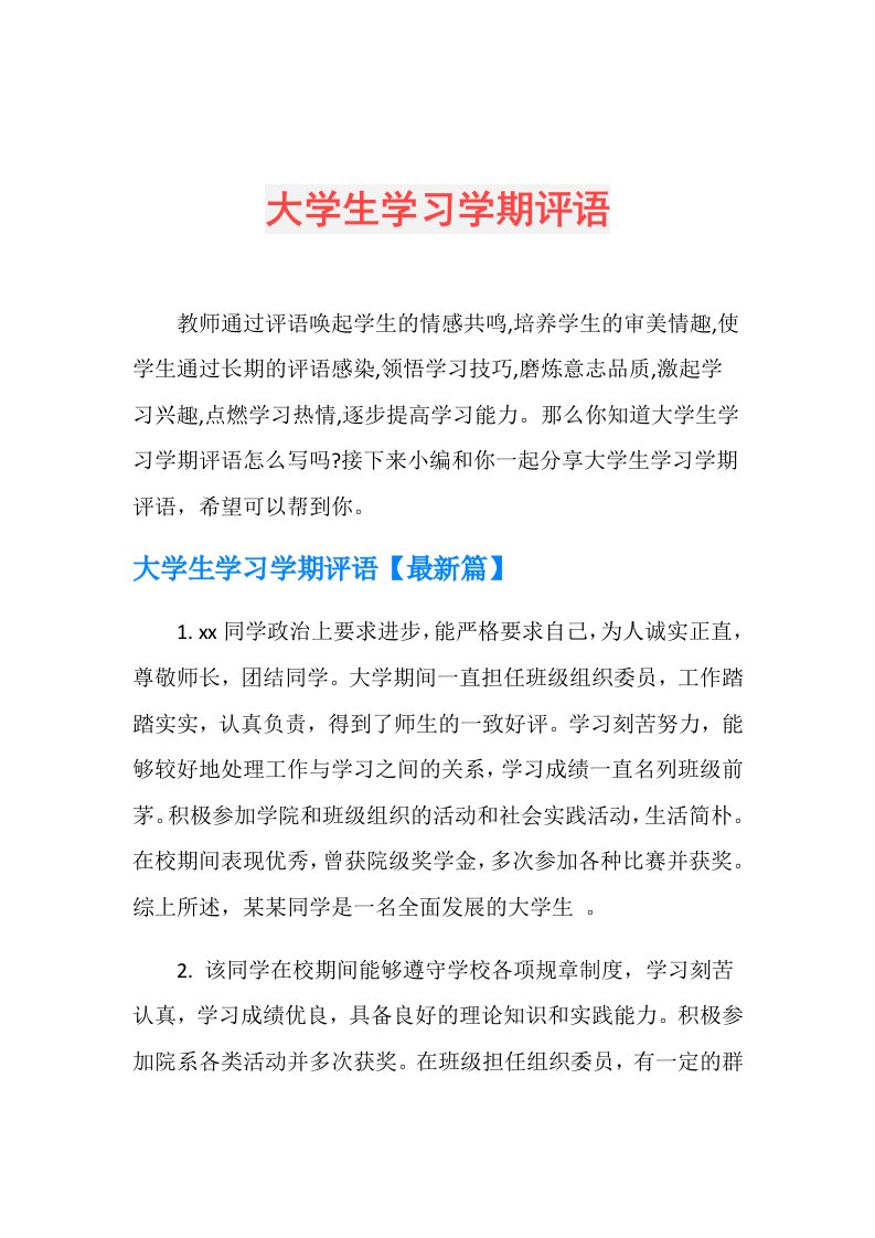 大学生学习学期评语