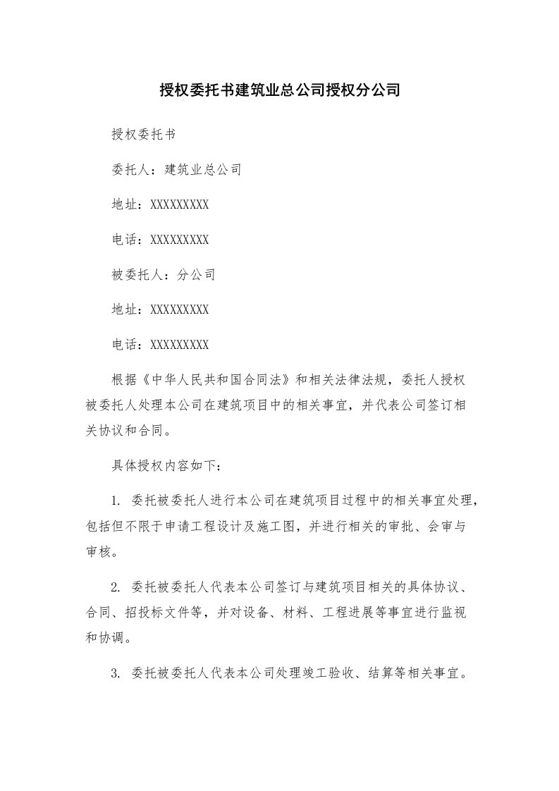 授权委托书建筑业总公司授权分公司