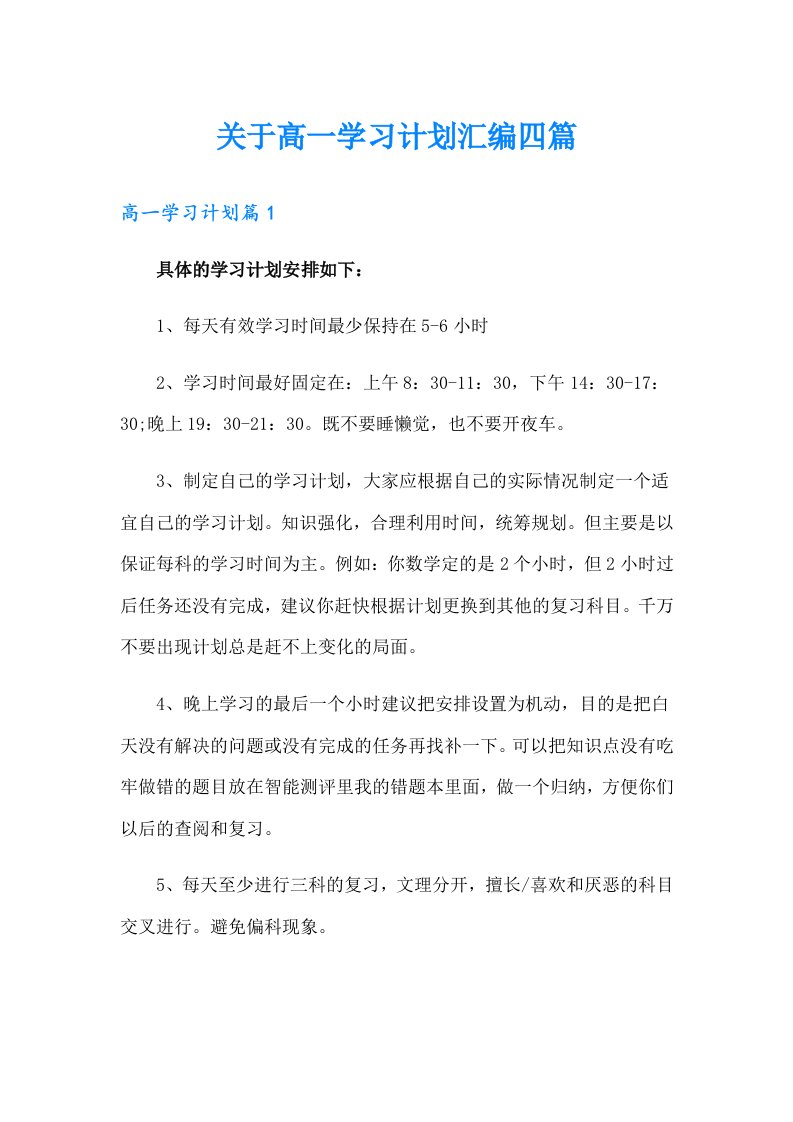 关于高一学习计划汇编四篇