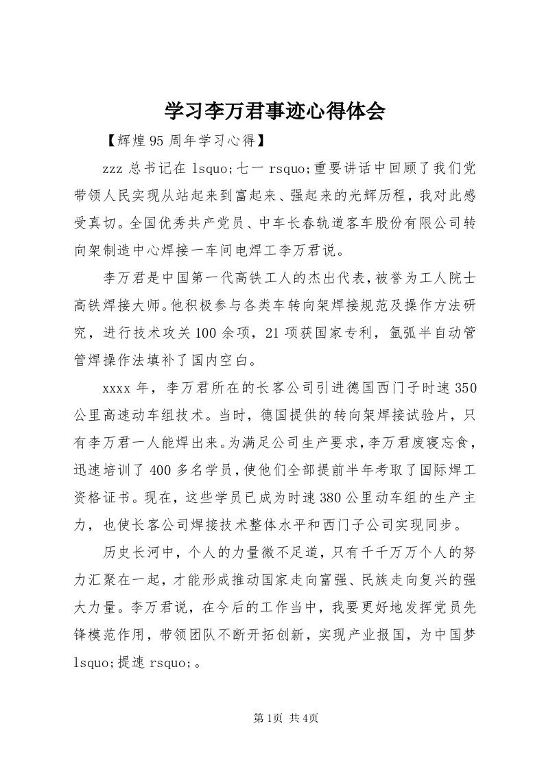 7学习李万君事迹心得体会