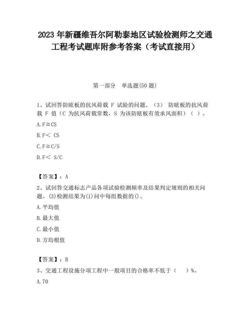 2023年新疆维吾尔阿勒泰地区试验检测师之交通工程考试题库附参考答案（考试直接用）