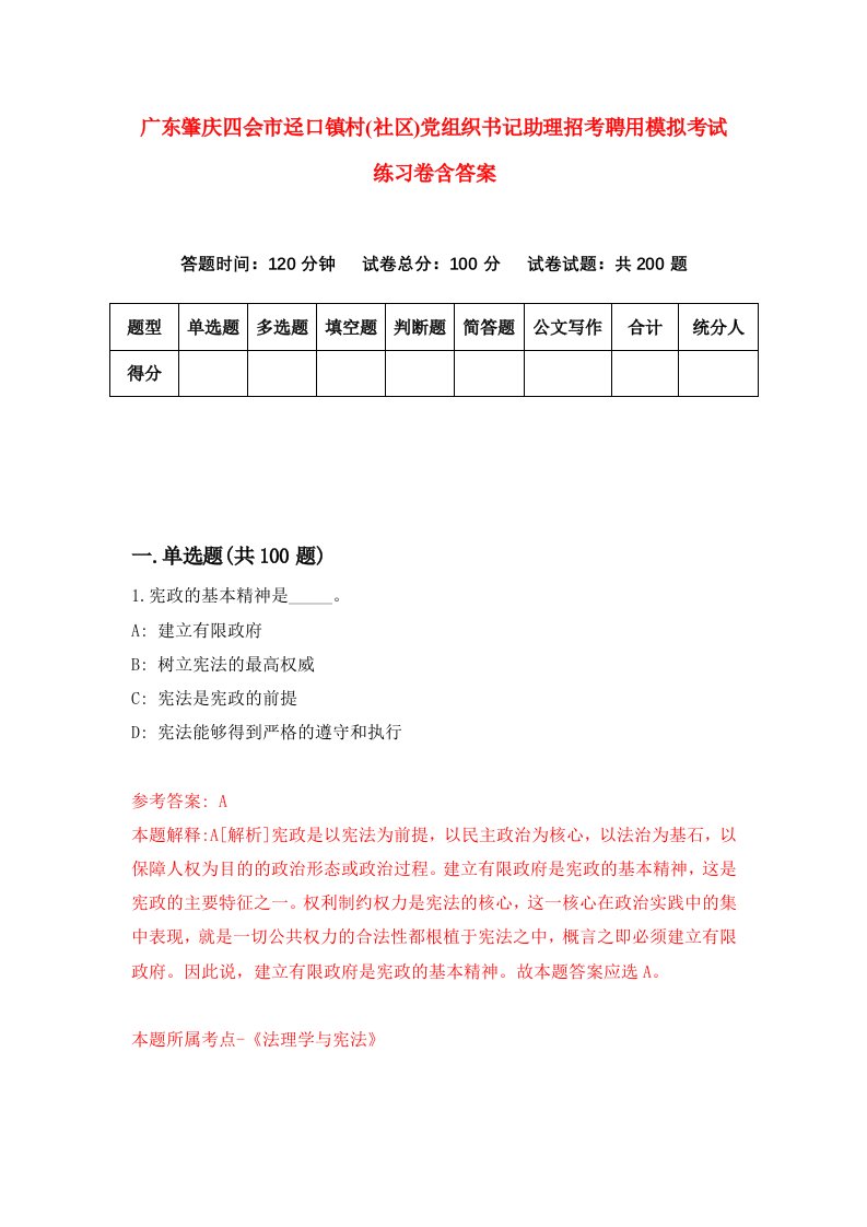 广东肇庆四会市迳口镇村社区党组织书记助理招考聘用模拟考试练习卷含答案第5卷