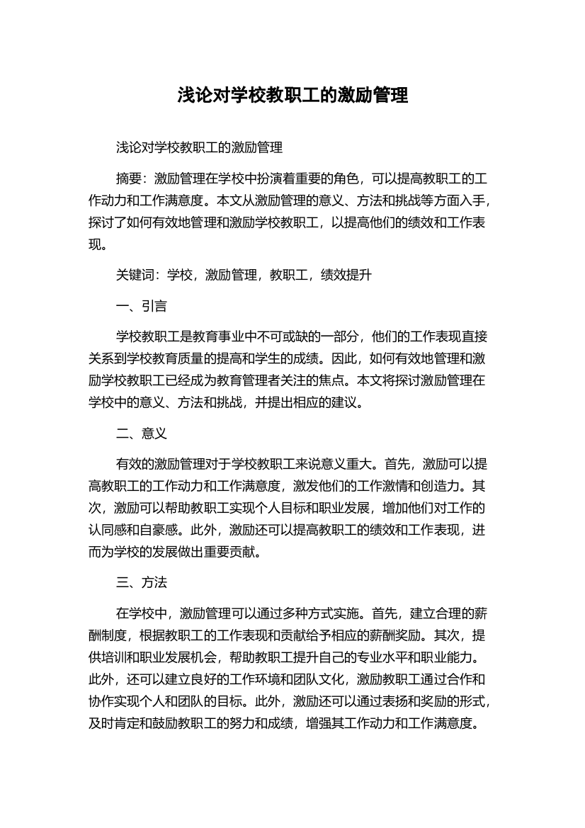 浅论对学校教职工的激励管理