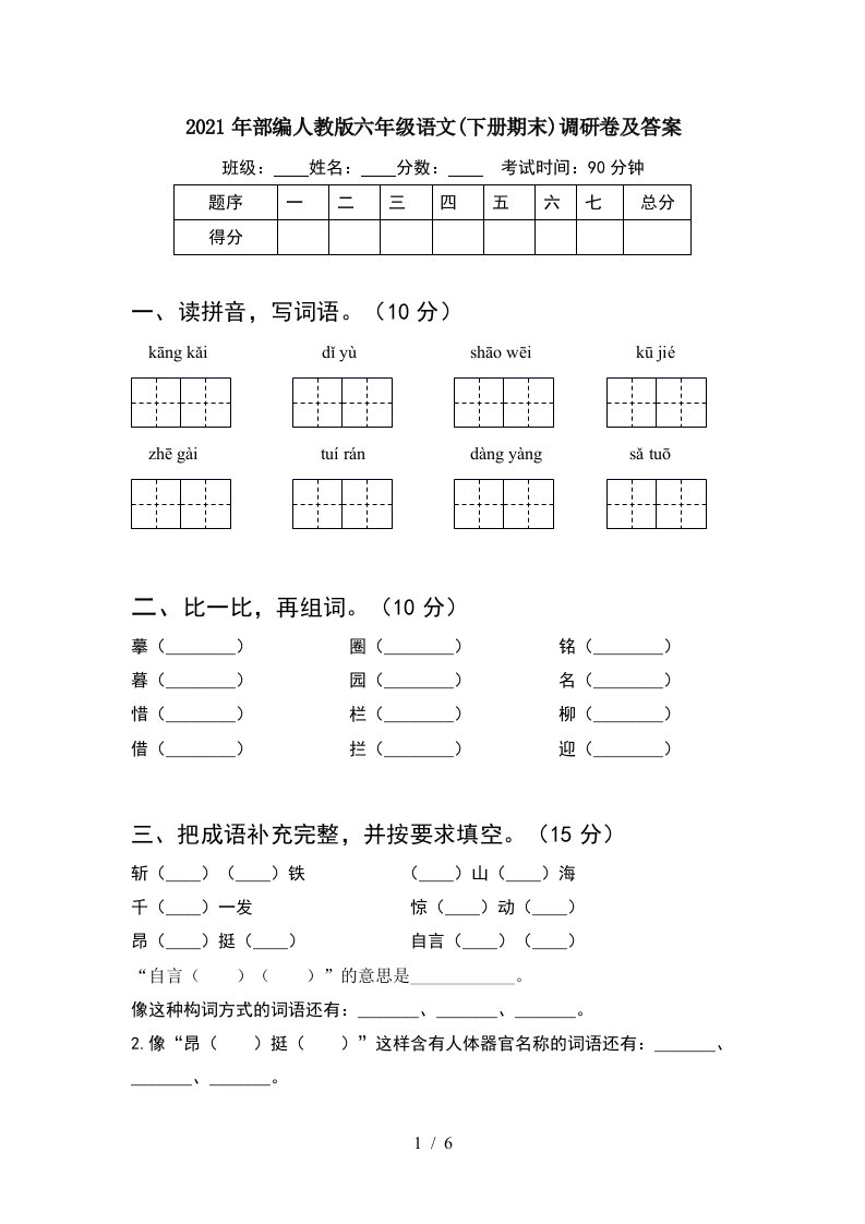 2021年部编人教版六年级语文下册期末调研卷及答案