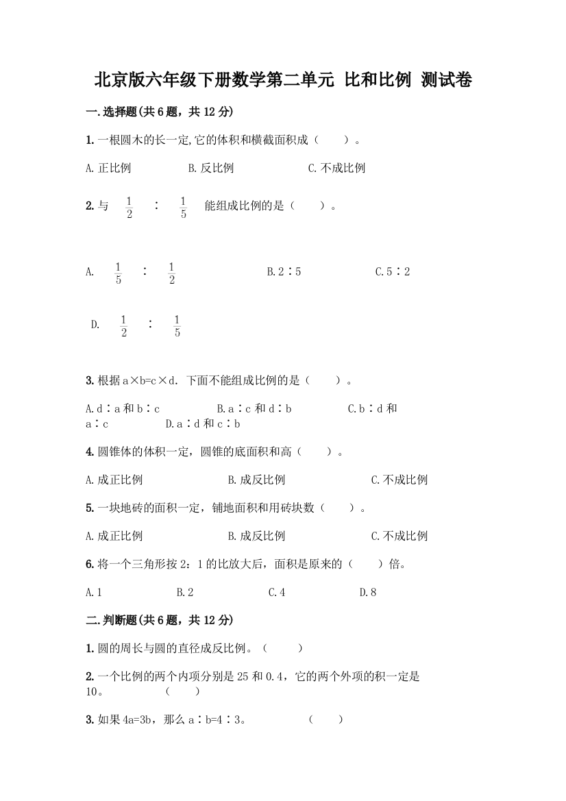 北京版六年级下册数学第二单元-比和比例-测试卷精品【网校专用】