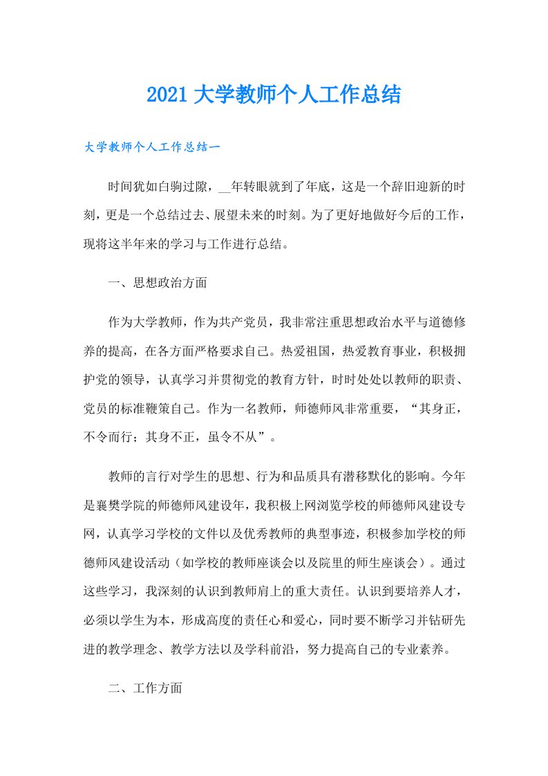 大学教师个人工作总结