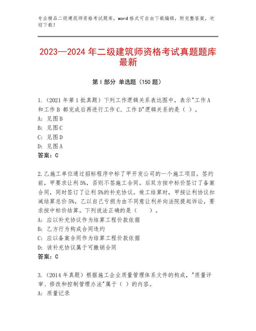 2023年最新二级建筑师资格考试题库大全附答案【综合卷】