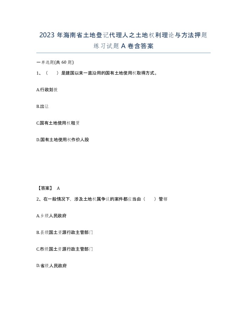 2023年海南省土地登记代理人之土地权利理论与方法押题练习试题A卷含答案