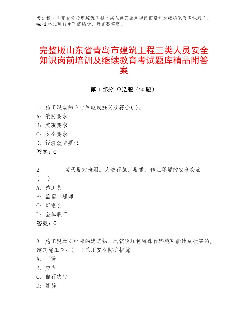 完整版山东省青岛市建筑工程三类人员安全知识岗前培训及继续教育考试题库精品附答案