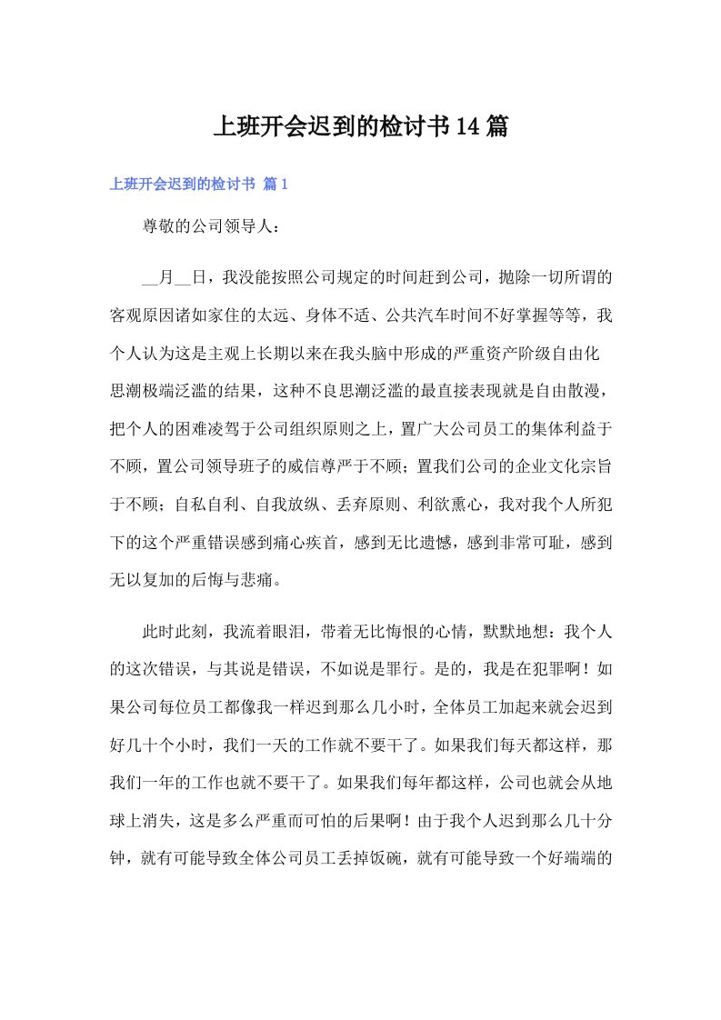 上班开会迟到的检讨书14篇