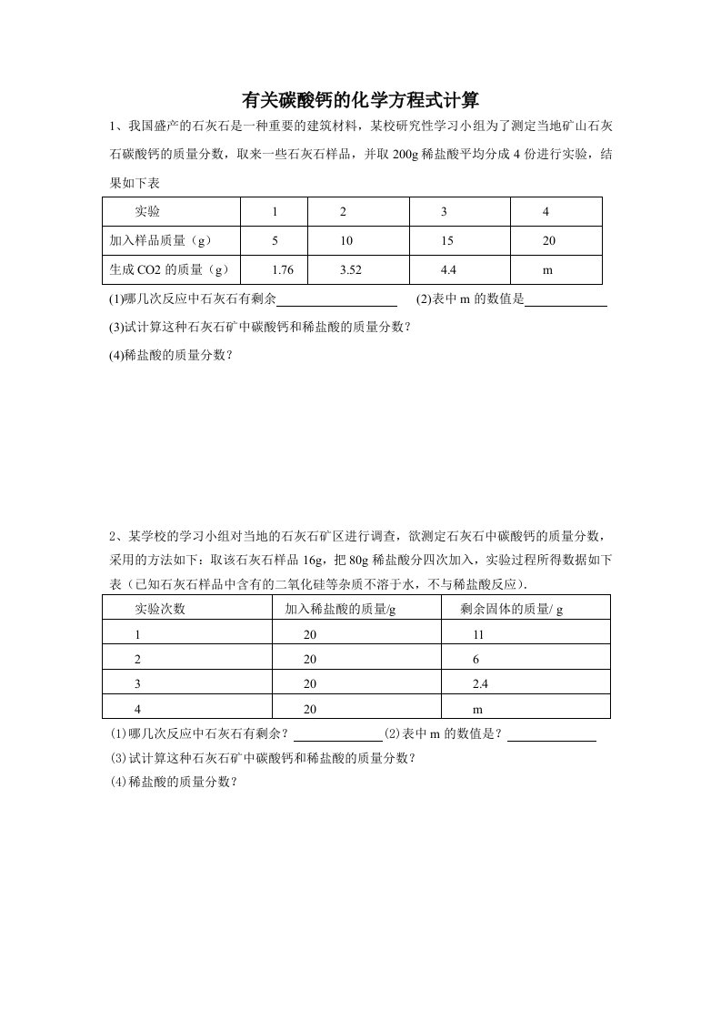 有关碳酸钙的化学方程式计算