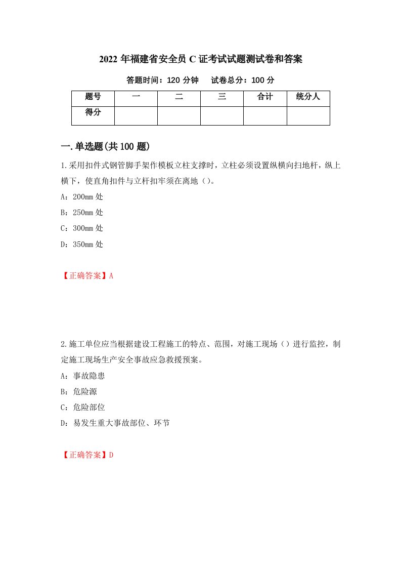 2022年福建省安全员C证考试试题测试卷和答案第75卷