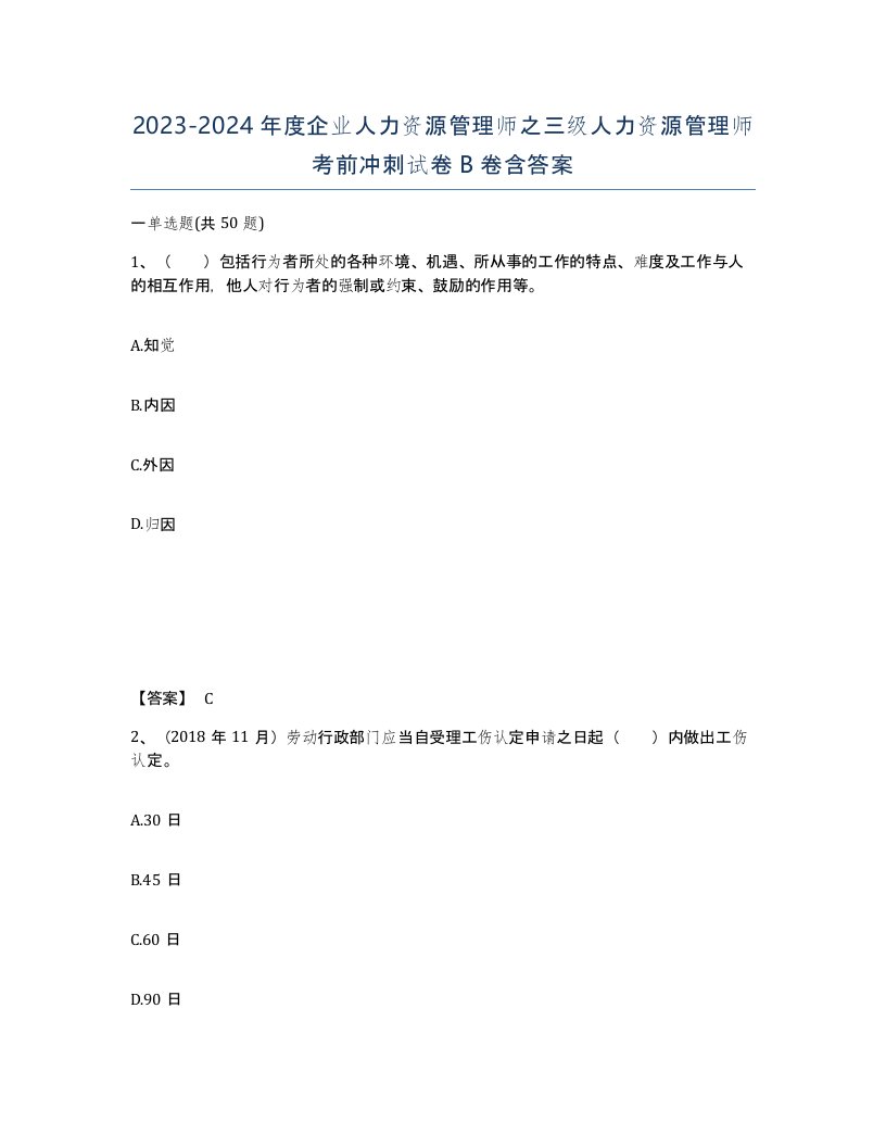 20232024年度企业人力资源管理师之三级人力资源管理师考前冲刺试卷B卷含答案