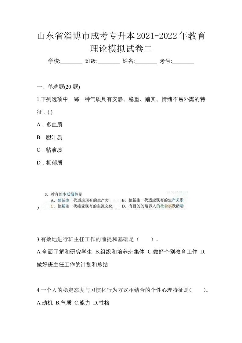 山东省淄博市成考专升本2021-2022年教育理论模拟试卷二