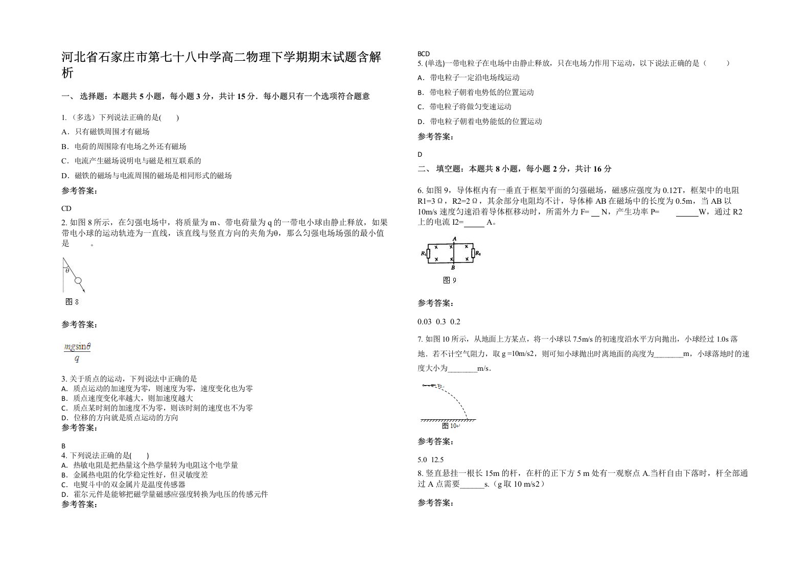 河北省石家庄市第七十八中学高二物理下学期期末试题含解析