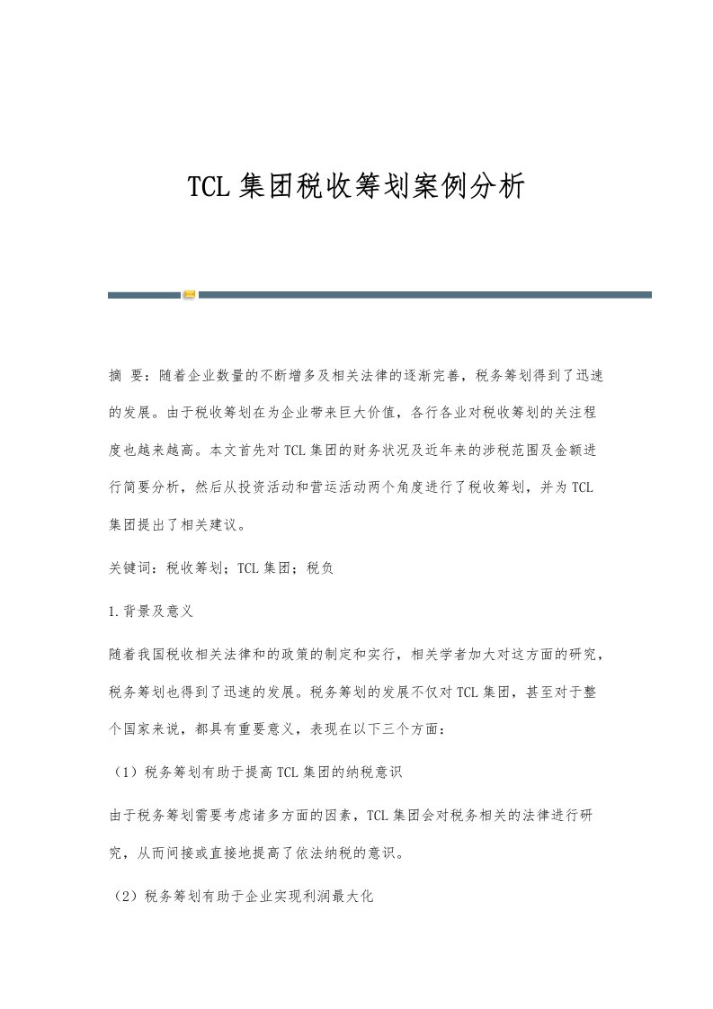 TCL集团税收筹划案例分析