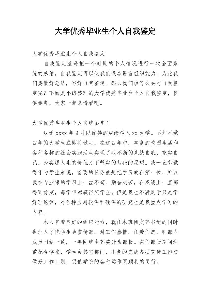 大学优秀毕业生个人自我鉴定