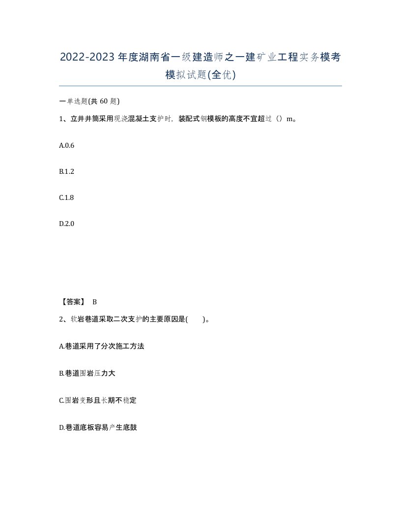 2022-2023年度湖南省一级建造师之一建矿业工程实务模考模拟试题全优