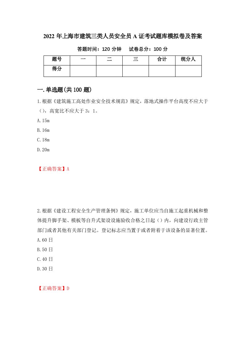 2022年上海市建筑三类人员安全员A证考试题库模拟卷及答案第82套