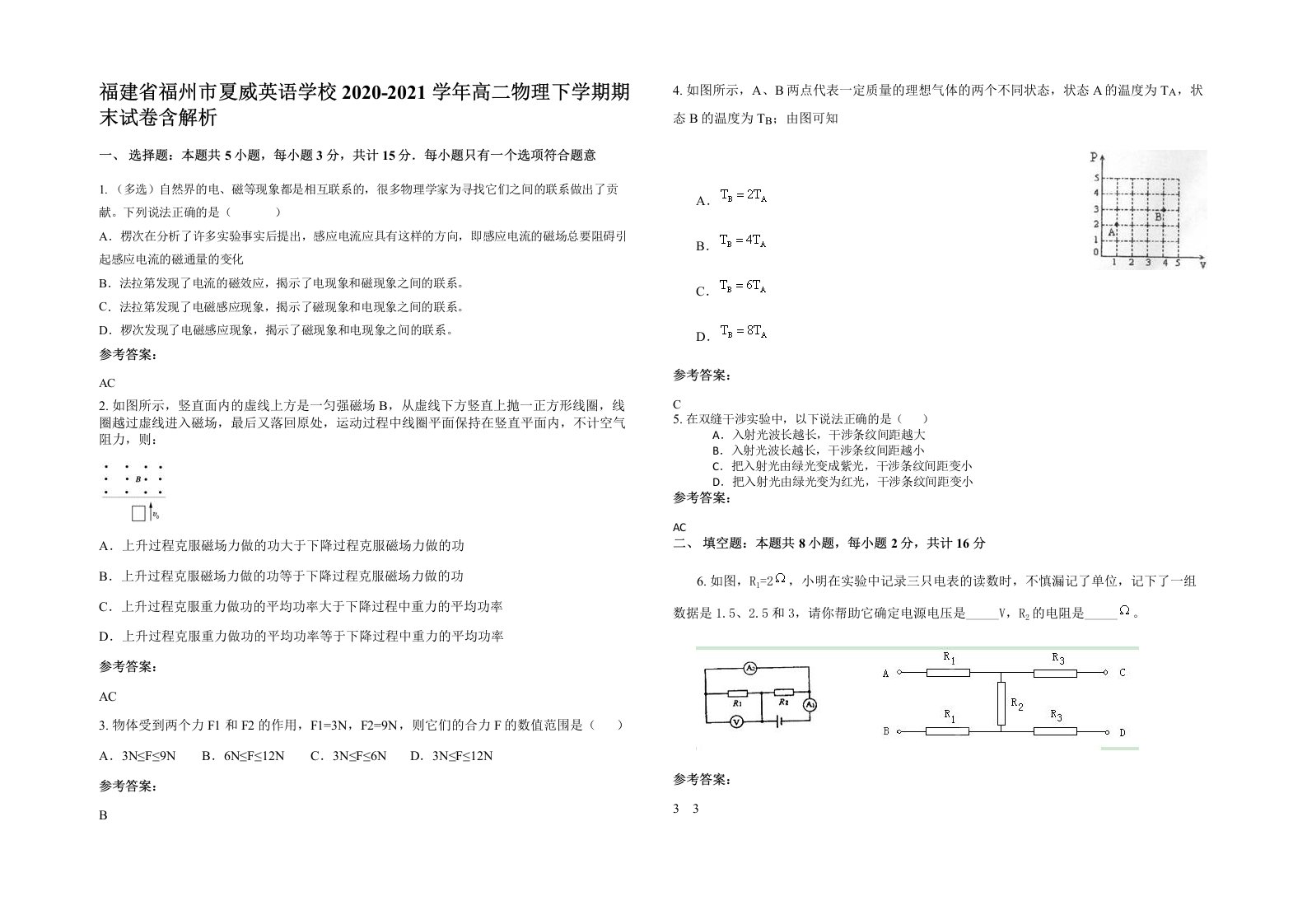 福建省福州市夏威英语学校2020-2021学年高二物理下学期期末试卷含解析