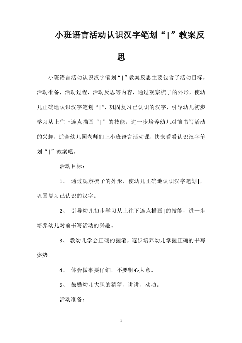 小班语言活动认识汉字笔划“”教案反思