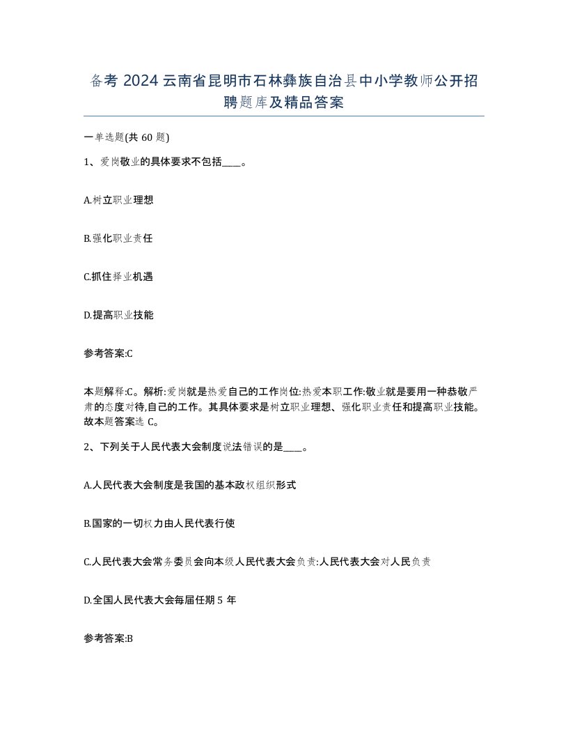 备考2024云南省昆明市石林彝族自治县中小学教师公开招聘题库及答案