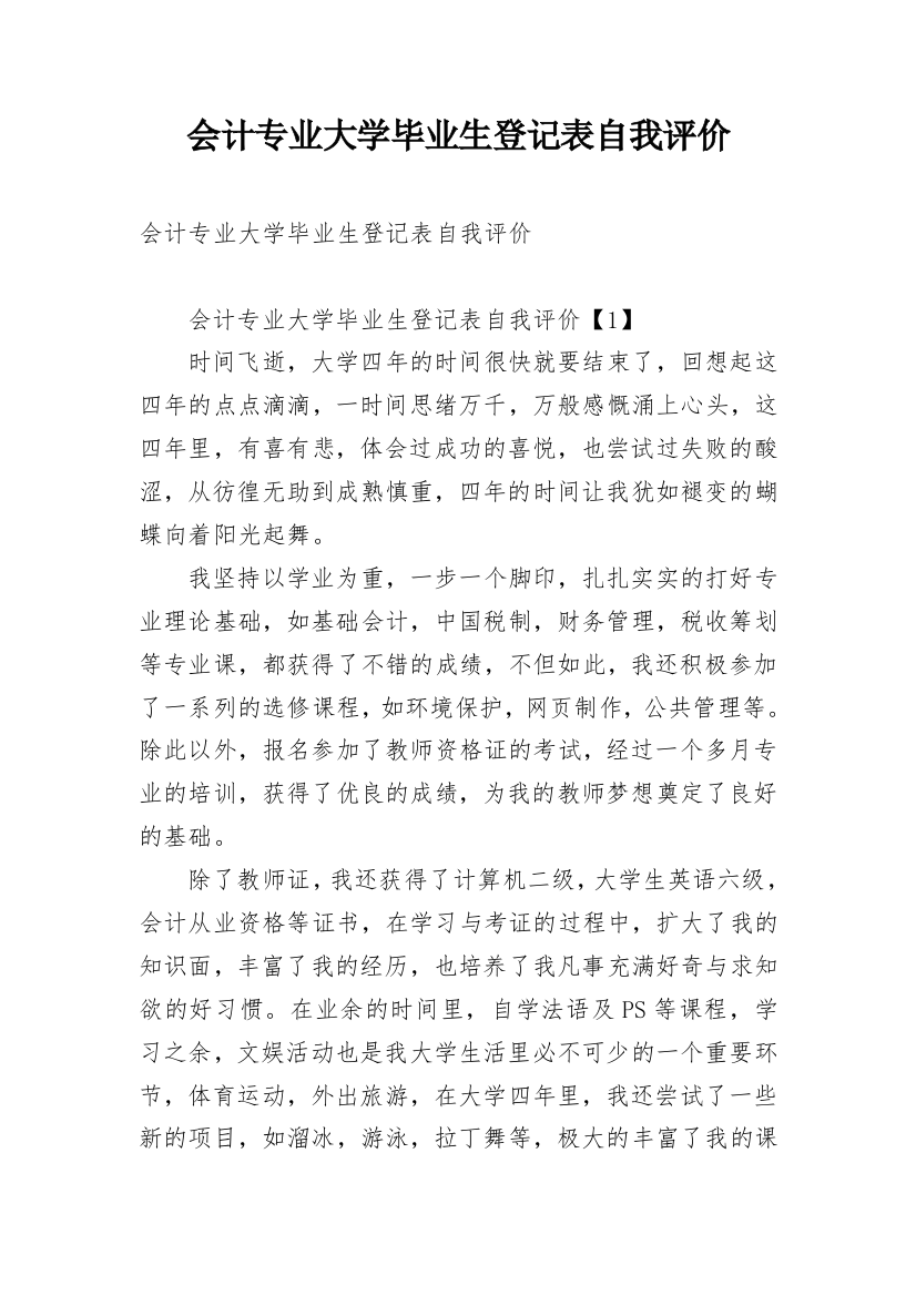 会计专业大学毕业生登记表自我评价