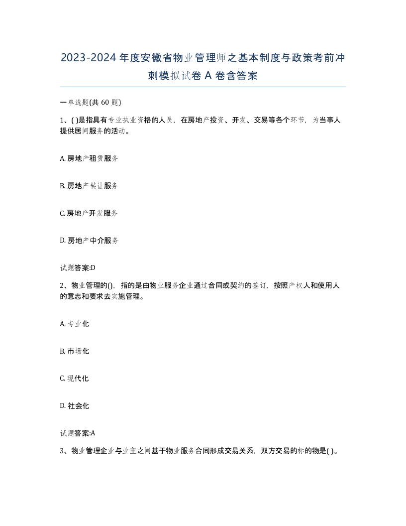 2023-2024年度安徽省物业管理师之基本制度与政策考前冲刺模拟试卷A卷含答案