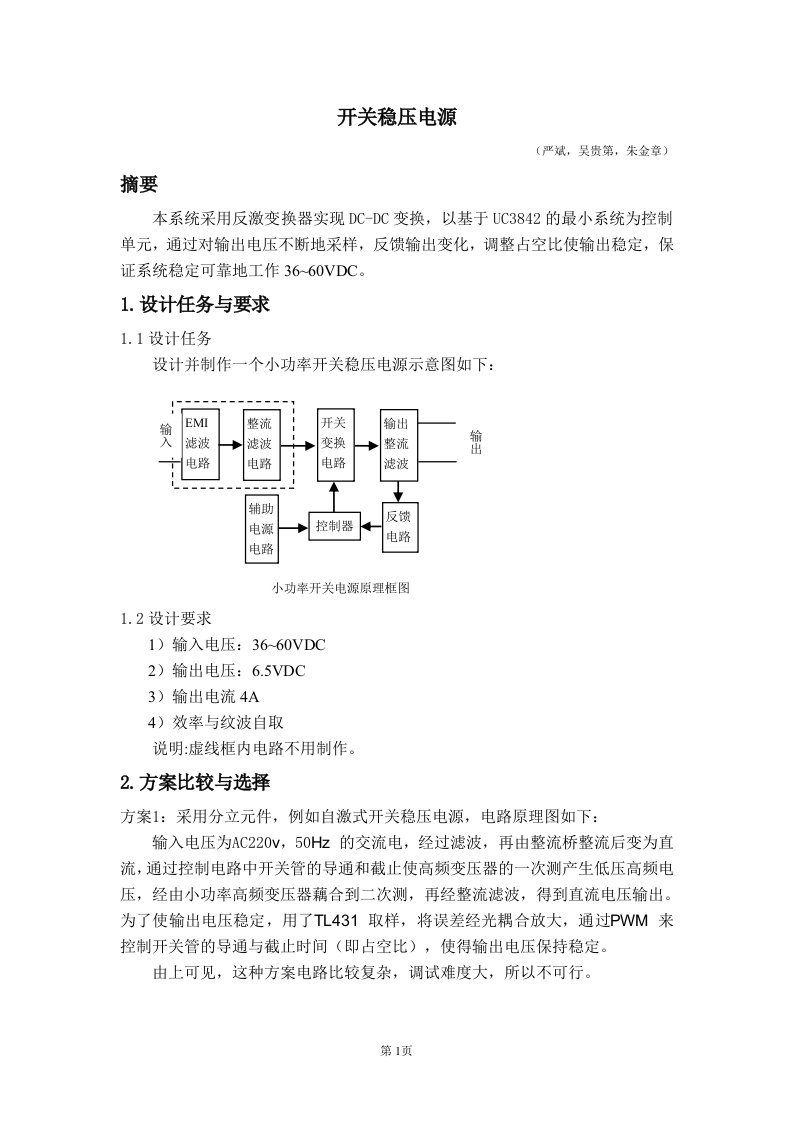 反激式开关稳压电源的设计报告