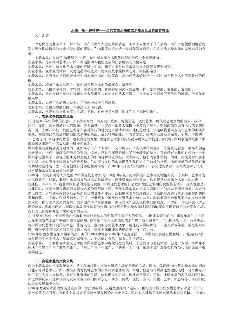 水墨是一种精神——当代实验水墨的艺术史意义及其语言特征