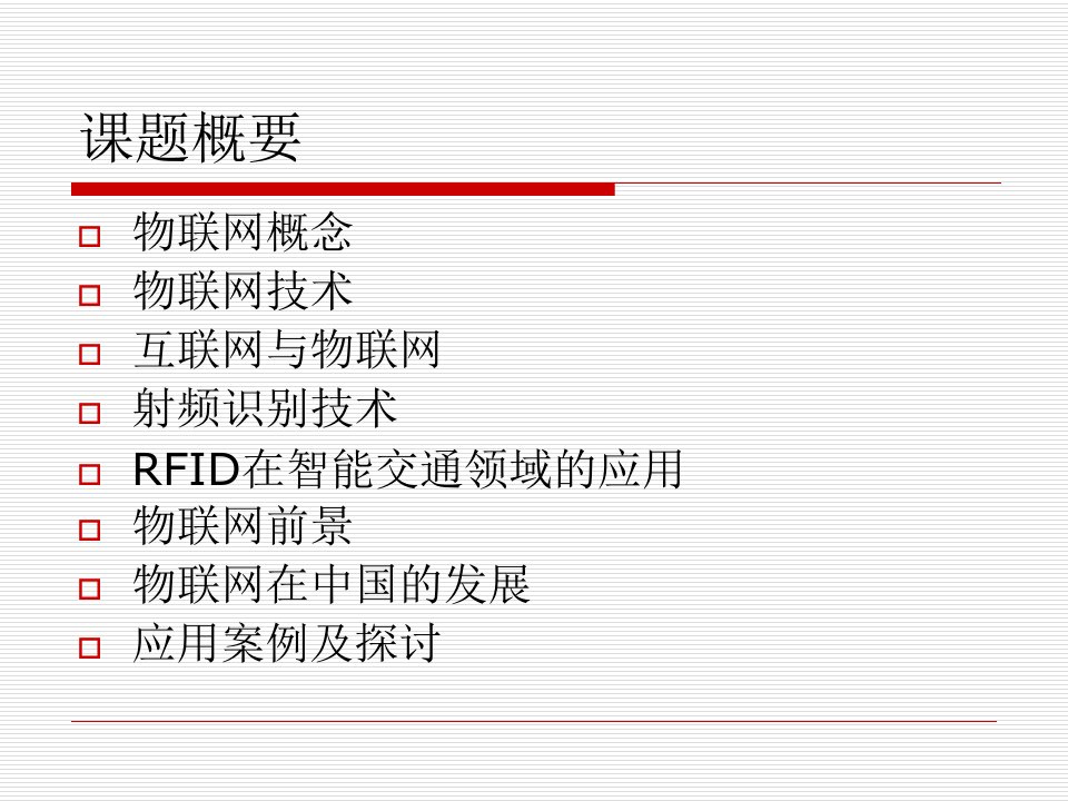 物联网和射频识别技术RFID