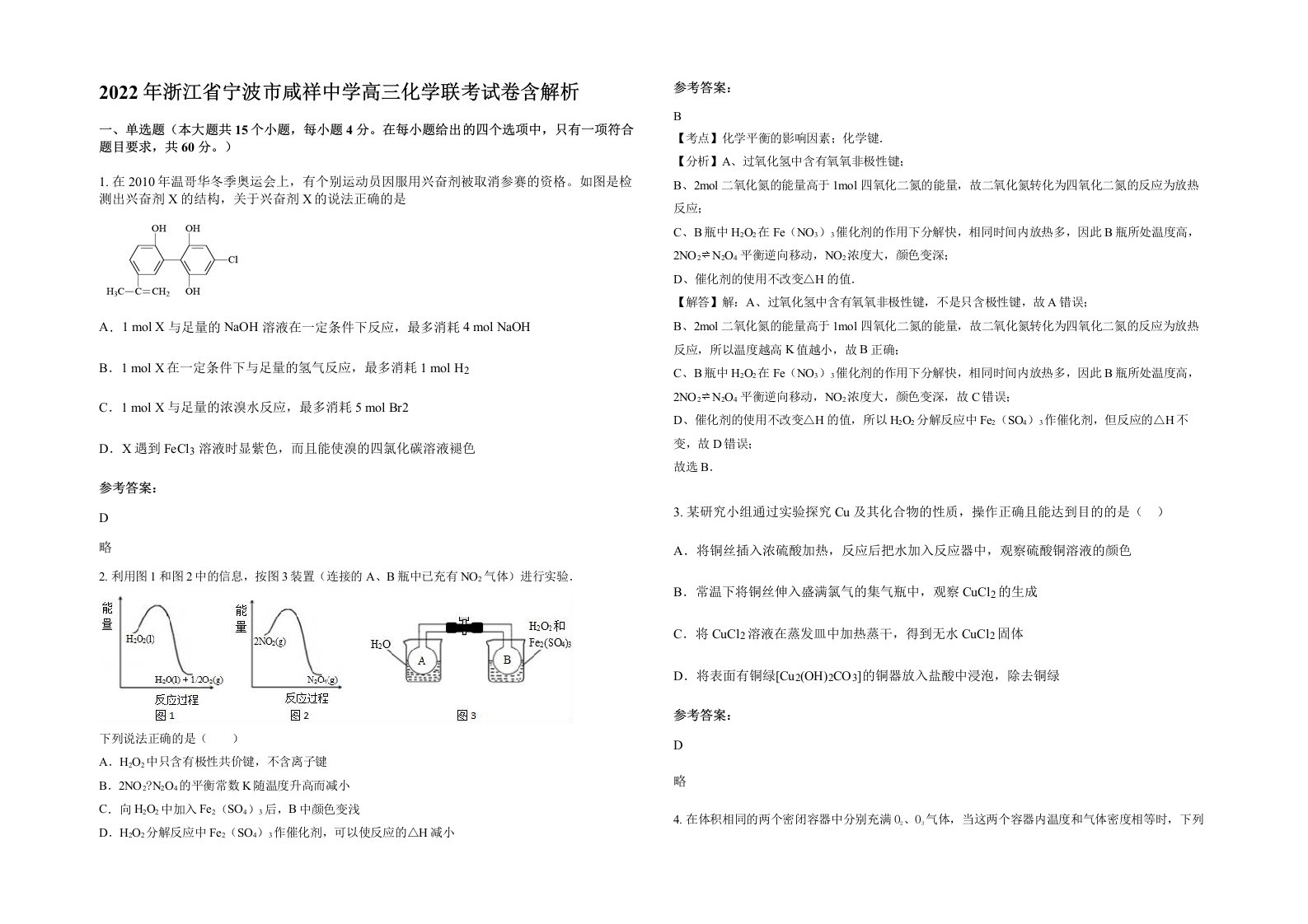 2022年浙江省宁波市咸祥中学高三化学联考试卷含解析