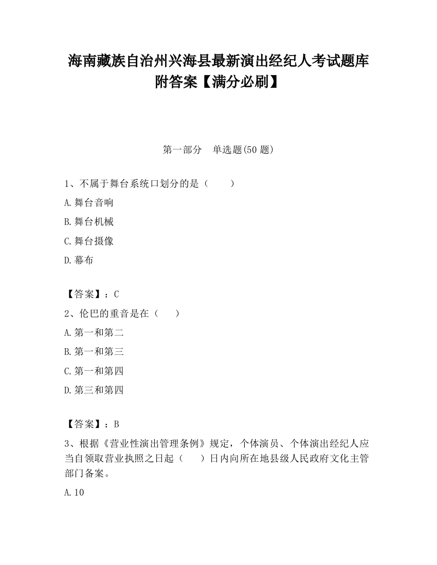 海南藏族自治州兴海县最新演出经纪人考试题库附答案【满分必刷】