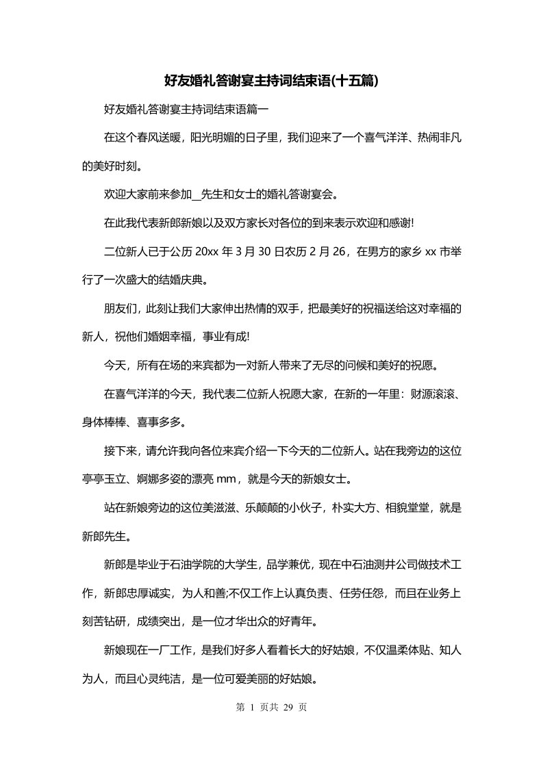 好友婚礼答谢宴主持词结束语十五篇