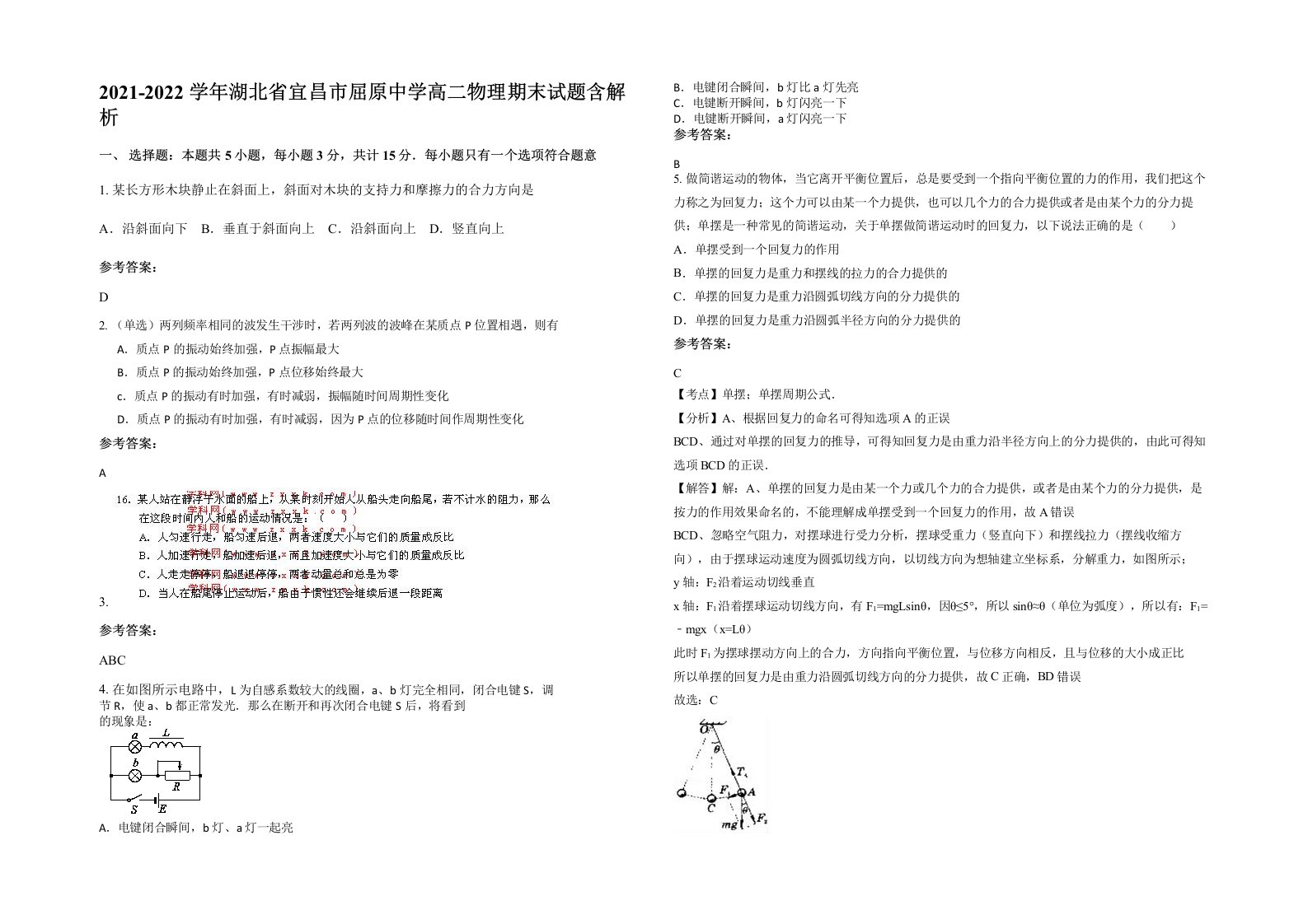 2021-2022学年湖北省宜昌市屈原中学高二物理期末试题含解析