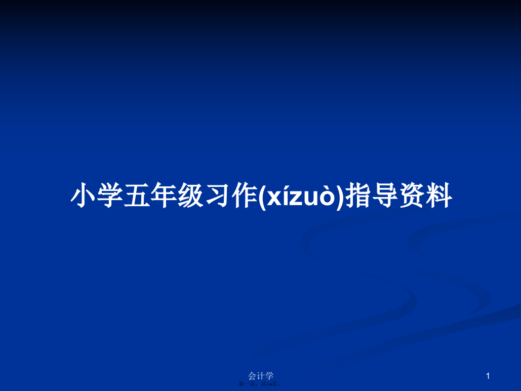 小学五年级习作指导资料