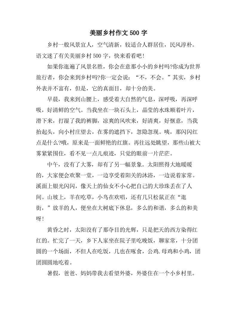 美丽乡村作文500字