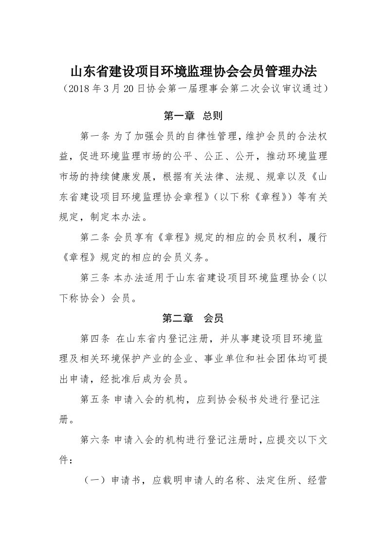 山东省建设项目环境监理协会会员管理办法