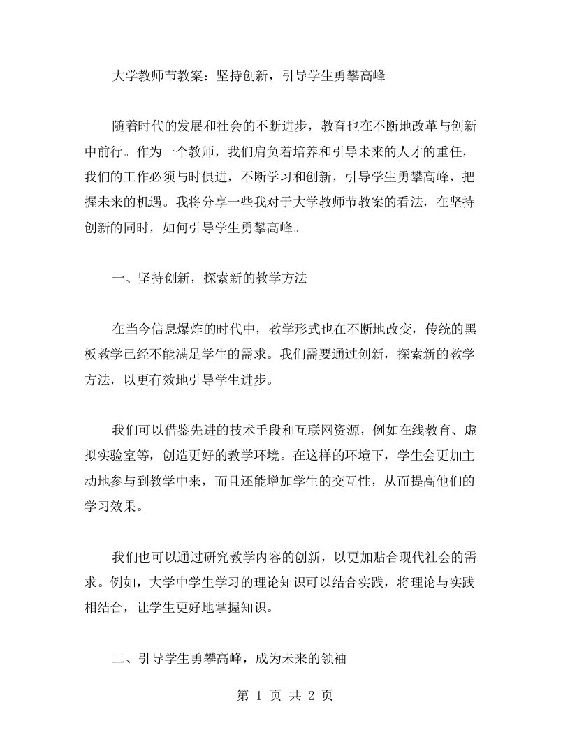 大学教师节教案：坚持创新，引导学生勇攀高峰