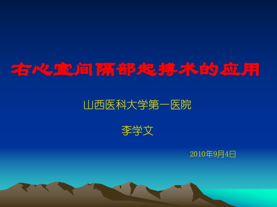 右心室间隔部起搏术的应用课件