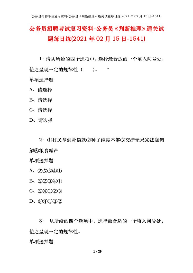 公务员招聘考试复习资料-公务员判断推理通关试题每日练2021年02月15日-1541