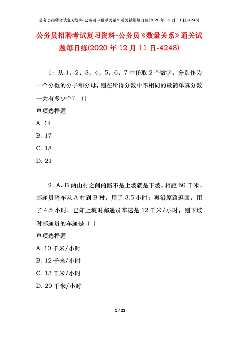 公务员招聘考试复习资料-公务员数量关系通关试题每日练2020年12月11日-4248